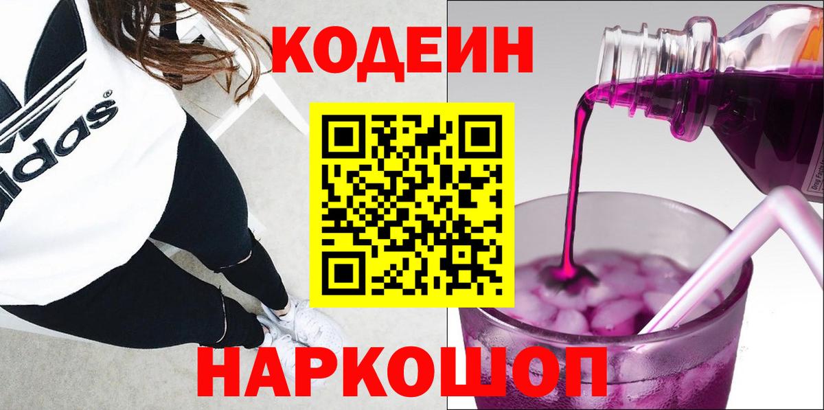 Щёлково  Codein Purple Drank  Вход с VPN  Кодеиновый сироп Lean Purple Drank 