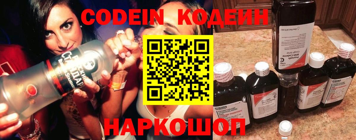 Codein напиток Lean (лин) Щёлково