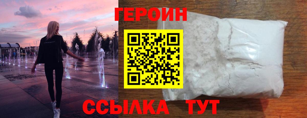 Героин Heroin Щёлково