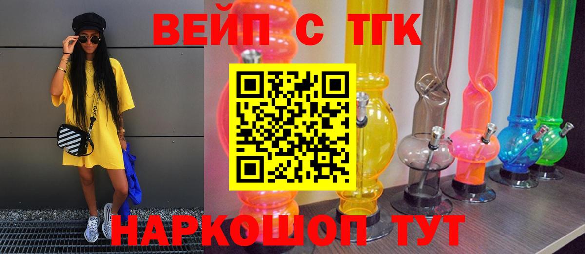 ТГК вейп Щёлково